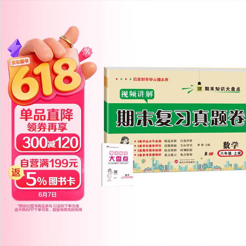 培优好卷期末复习真题卷【北师版】数学6六年级上册试卷测试卷【带视频讲解】全套期末冲刺100分期末同步单元达标小结月考检测期中期末专项训练总复习模拟提高训练赠期末知识大盘点培优小状元封面