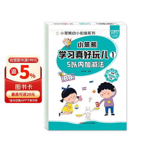 小笨熊 学习真好玩儿-5以内加减法封面