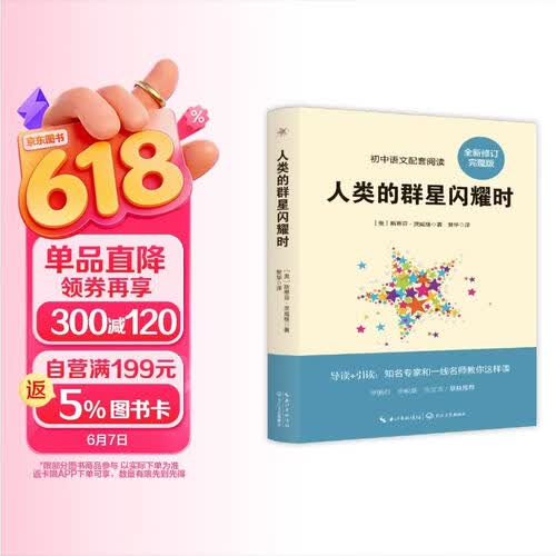 人类的群星闪耀时（全新修订）完整版无删减+核心考点手册 初中七年级下册寒假课外阅读 语文配套阅读书封面