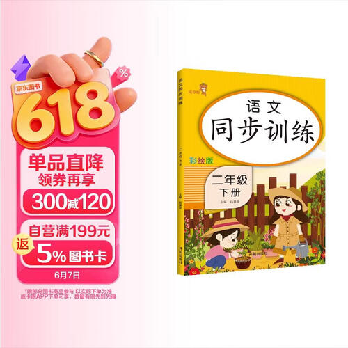 乐学熊 小学语文同步训练 二年级下册 （配RJ人教版）同步训练 部编版语文课本专项训练 看拼音写词语看图写话一课一练天天练课时优化作业本封面