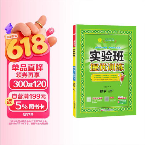 2026春 实验班提优训练 二年级下册 数学青岛版 强化拔高教材同步练习册封面
