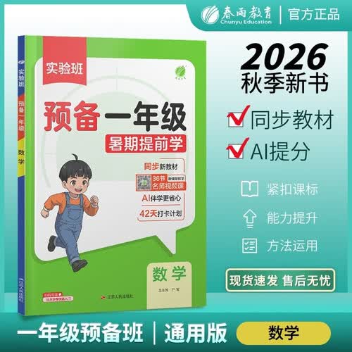 2026秋 实验班预备一年级 数学通用版 认识数字加减计算幼小衔接基础知识预习封面