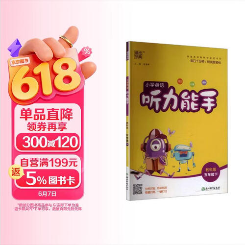 通成学典 2026春小学英语听力能手 5年级下·教科 同步专项练习册 听力默写小能手强化训练天天练封面