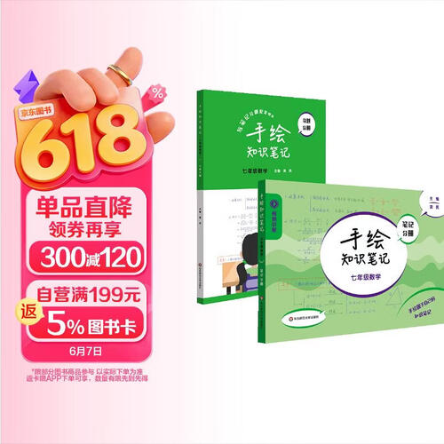 手绘知识笔记·七年级数学封面