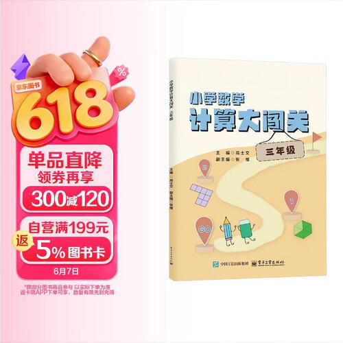 小学数学计算大闯关  三年级封面