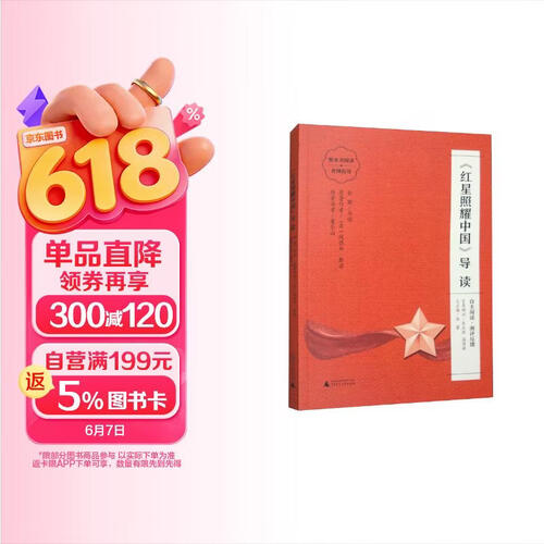 《红星照耀中国》导读 （朱永新、温儒敏担任顾问，原著全本加阅读指导，提高阅读力，全面提升语文素养）封面
