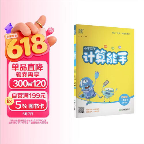 通成学典 2026春小学数学计算能手 1年级下·苏教(江苏) 同步专项练习册 计算小能手小达人天天练思维强化训练封面