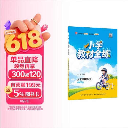 小学教材全练 六年级英语下 人教版 新起点 2026春 薛金星 配夹册练习题 紧扣教材练点 题题实用封面