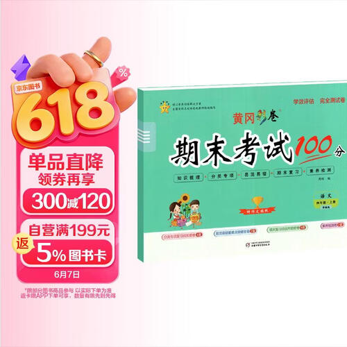 黄冈彩卷期末考试100分四年级语文上册人教版 小学语文同步试卷上册人教版（单元测试卷+专项+月考+期中+期末+名校真题卷）名师教你期末冲刺100分卷 黄冈全优达标卷 同步测试卷封面