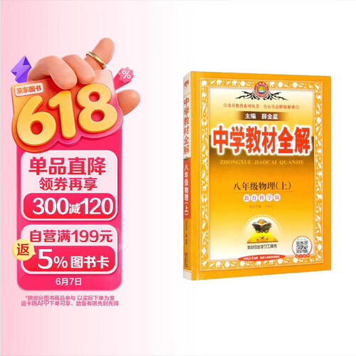 初中教材全解 八年级物理上 教科版 2024秋 薛金星 同步课本 教材解读 扫码课堂封面