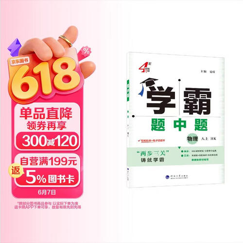 2025秋新版 初中学霸题中题八年级上册物理沪科版HK 8上物理提优训练封面