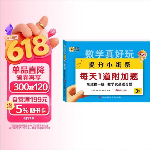 数学真好玩提分小纸条每天1道加分题三年级上册 小学数学课课贴数学练习册同步课堂笔记口算加减法练习题封面