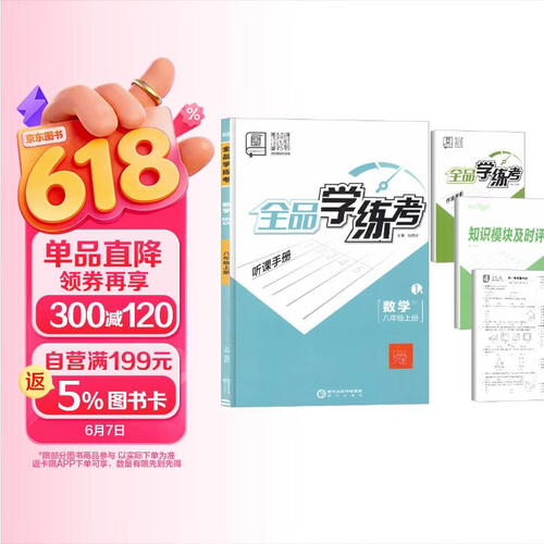 [全国版]全品学练考八年级数学上册 北师版 初中同步训练课时作业本拔尖特训必刷题天天练课本教材同步讲解实验班提优训练封面