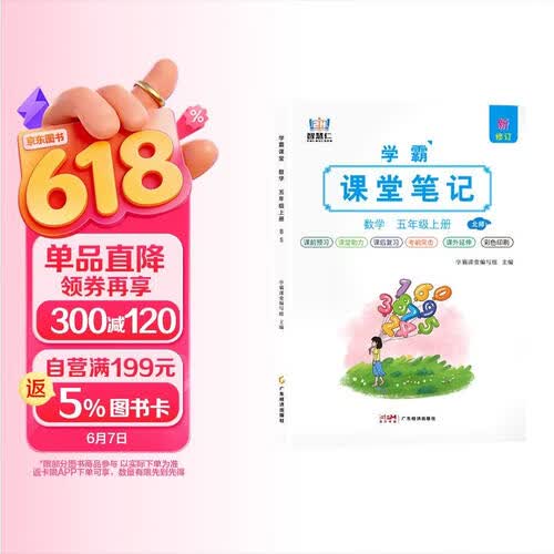 [北师版] 2026秋 学霸课堂笔记五年级数学上册 北师版 同步教材 课本原文讲解 课前预习 课后复习 实验班提优训练 学霸笔记 课堂笔记必刷题 智慧仁封面