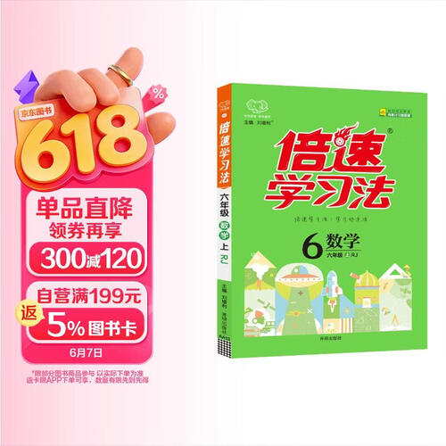 2025秋倍速学习法六年级数学上册 人教版 小学数学课本同步讲解教材解读解析实验班提优训练拔尖提高特训学霸课堂笔记随堂练必刷题天天练封面