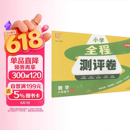 通成学典 2026春小学全程测评卷 数学6年级下·苏教(江苏) 同步专项练习册 测试卷期末冲刺真题专项复习卷封面