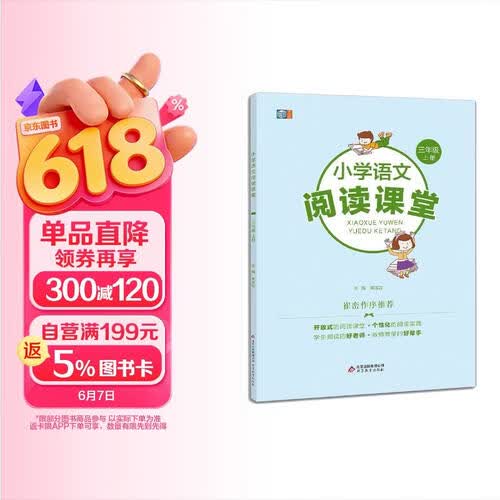 小学语文阅读课堂（三年级上册）崔峦老师作序 阅读理解专项训练 小学生同步阅读理解封面