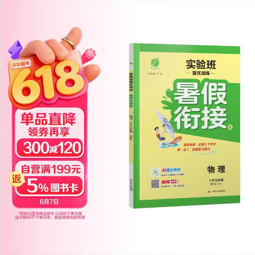 2026秋 实验班提优训练暑假衔接版 八升九年级 物理苏科版 暑假作业复习巩固新课预习封面