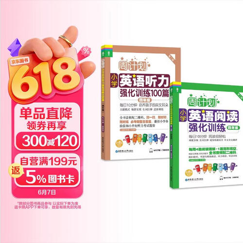 周计划 小学英语阅读+英语听力强化训练(4年级)(套装共2册)(扫码听音频 附答案及译文 课外提优训练 全国通用 新国标大字版)封面