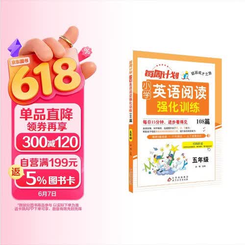 周计划 小学英语阅读理解强化训练五年级 本年级通用 小学英语阅读强化训练108篇英语同步训练阅读理解方法技巧强化训练强化训练封面