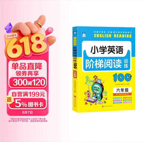 小学英语阶梯阅读训练100篇（六年级）封面