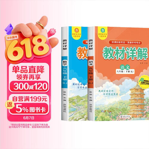 教材详解八年级下册语文+数学（全2册）封面