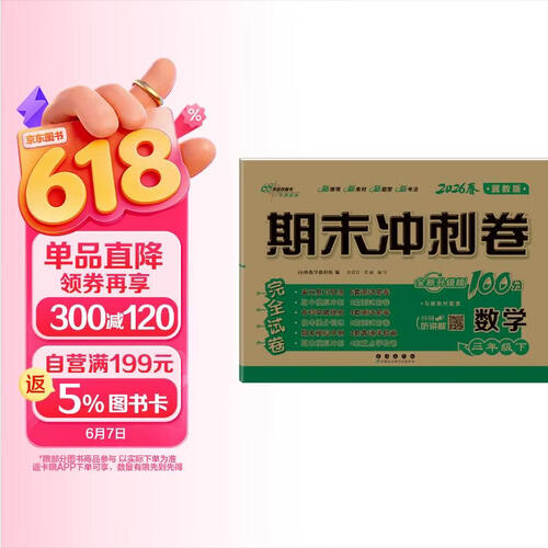 2026春期末冲刺100分 数学三年级下册(冀教版）68所名校图书A封面
