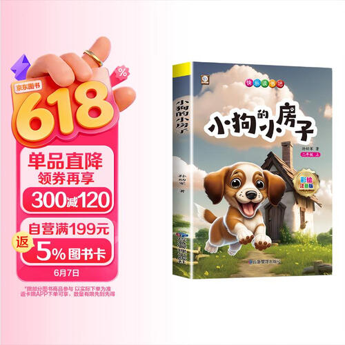小狗的小房子 快乐读书吧二年级上册 彩图注音版儿童文学快乐读书吧二年级上 一二三年级课外阅读书必读世界经典文学少儿名著童话故事书大语文系列 小学语文课外阅读经典丛书 封面