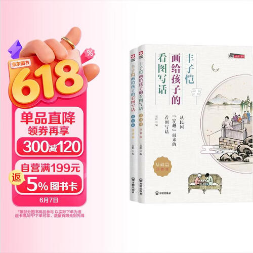 丰子恺画给孩子的看图写话（基础篇+进阶篇）一二年级作文范文指导正版封面