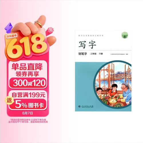 人教版写字教材·钢笔字（与新版教材同步）三年级下册 配合义务教育语文教科书封面