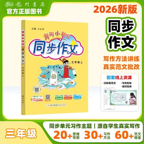2026年秋季黄冈小状元同步作文三年级上通用版小学生作文书辅导语文写作日记训练3年级上册同步作文封面