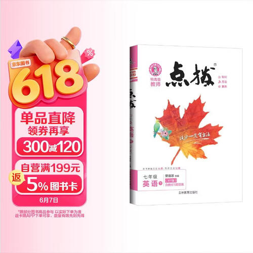 [外研版] 荣德基 初中点拨七年级英语下册外研版 七年级英语教材全解完全解读教材同步讲解辅导书 荣德基 2024春封面