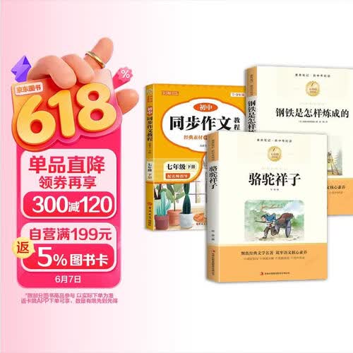 骆驼祥子+钢铁是怎样炼成的+初中同步作文教程七年级下（全3册）封面