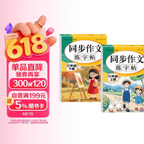同步作文练字帖 三年级上下全2册 2026人教版单元同步 素材积累 优秀范文封面
