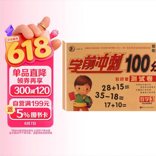 幼小衔接学前冲刺100分 数学3封面