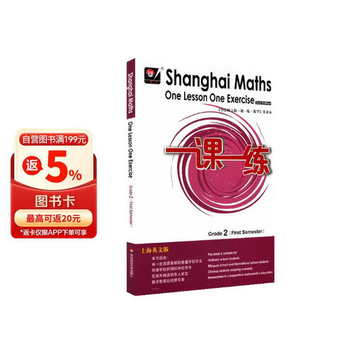 2022秋适用一课一练.上海英文版数学二年级（第一学期)封面