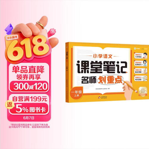 学而思 小学语文课堂笔记 名师划重点 一年级 上册封面