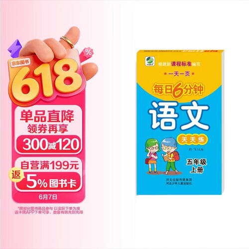 小学生每日6分钟：语文五年级上册（随堂练与新课标教材同步）封面