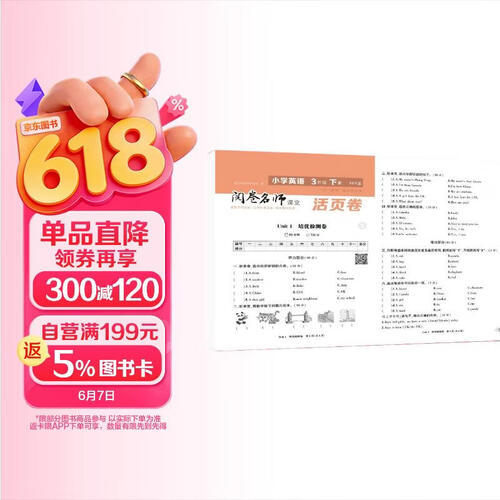 活页卷小学英语3年级下册 一二三四五六年级年级上下册语数英同步人教测试卷 小学生期末真题总复习冲刺卷封面