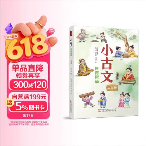 小古文·日有所诵（二年级）——精选篇目，讲解详细，全面梳理小学阶段古文字词难点封面