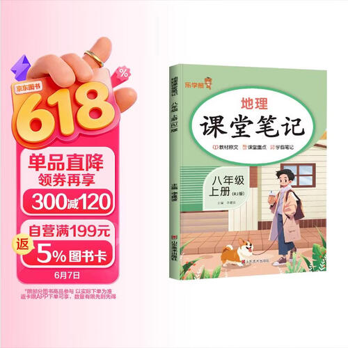 初中课堂笔记八年级地理上册 人教版 初二八年级上册课本教材同步讲解教材笔记教材解读黄冈随堂笔记实验班拔尖特训教材帮必刷题天天练 初中八年级课堂笔记上册封面