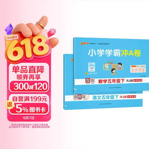 2026春季小学学霸冲A卷五年级下册语文+数学人教版2本套装 新教材 pass绿卡图书 测试卷同步训练单元期中期末 卷子 春季开学用封面