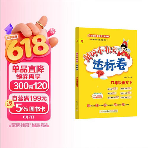 2025春季黄冈小状元达标卷新版六年级下册语文人教版R小学6年级天天练同步试卷测试卷封面