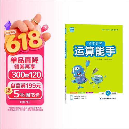 2025秋初中运算能手 初中数学 八年级上册 北师版 BS版 通成学典 运算小能手封面
