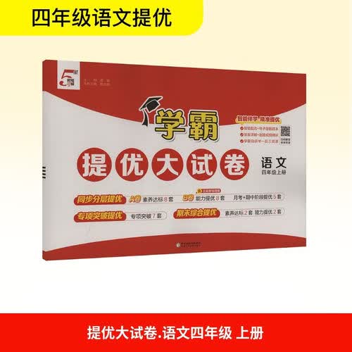 2026秋 学霸提优大试卷四年级语文上册 人教版 小学语文同步试卷 AB卷 专项突破 单元测试卷 期中期末卷 原创情境题 真题圈 必刷题 必刷卷 5星经纶学霸封面