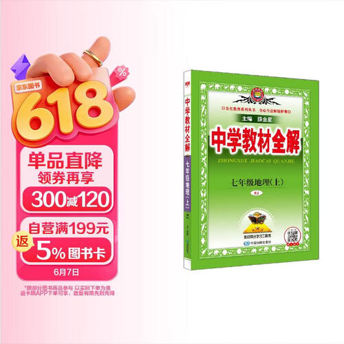 初中教材全解 七年级地理上 人教版 2024秋 薛金星 同步课本 教材解读封面