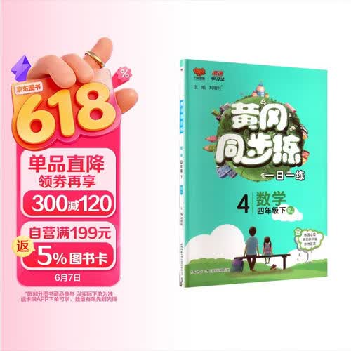 2025春小学黄冈同步练四年级数学下册人教版 小学课本教材同步训练下册黄冈随堂笔记教材笔记课堂笔记黄冈小状元作业本达标卷一日一练课时作业本必刷题天天练封面