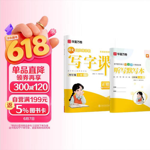 华夏万卷小学生写字课四年级上册人教版正楷书法笔顺笔画描红练字本拼音本田字格生字抄写本（共2册）封面