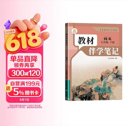 2025春初中教材伴学笔记七年级语文下册 人教版 初中教材同步讲解教材讲解全解教材笔记课堂笔记随堂笔记必刷题 教材好帮手封面
