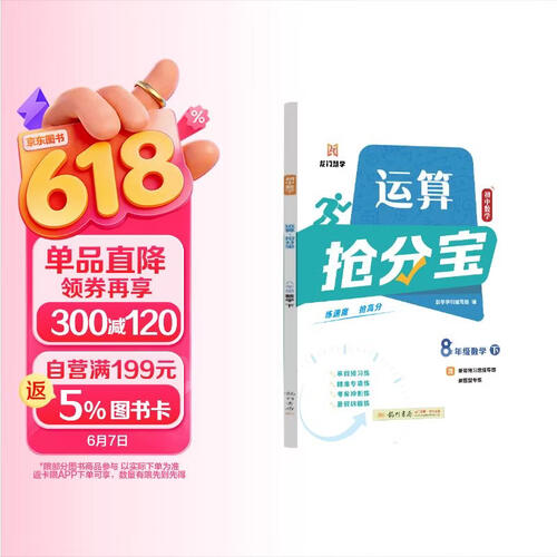 2025年春季启东中学作业本初中数学运算抢分宝八年级数学(下)封面
